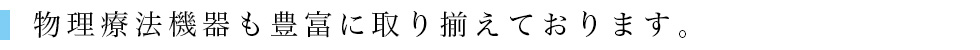 物理療法機器も豊富に取り揃えております。