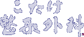 こたけ整形外科