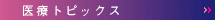 医療トピックス