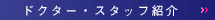 ドクター・スタッフ紹介