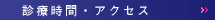 診療時間