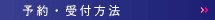 予約・受付時間