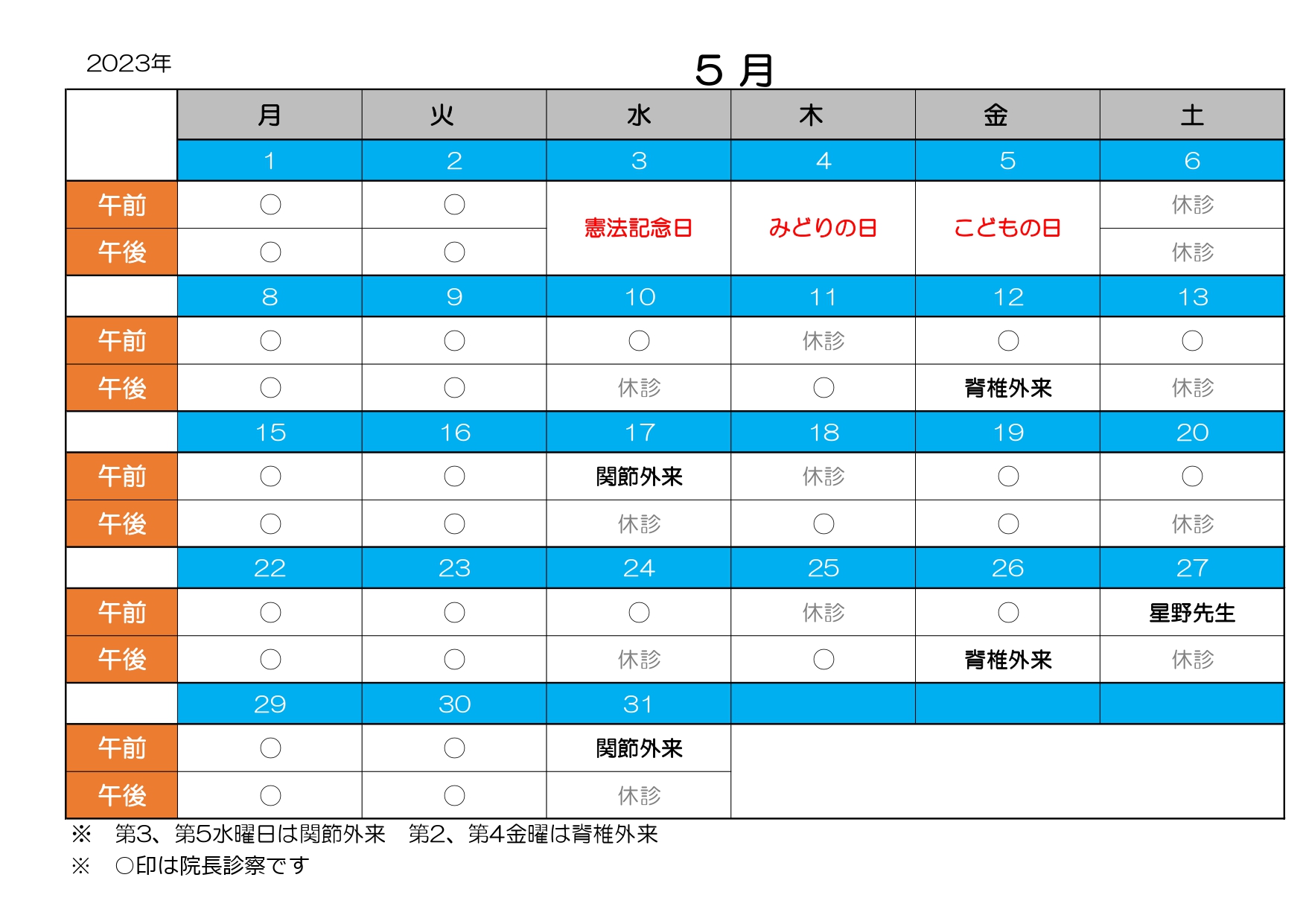 診療カレンダー5月