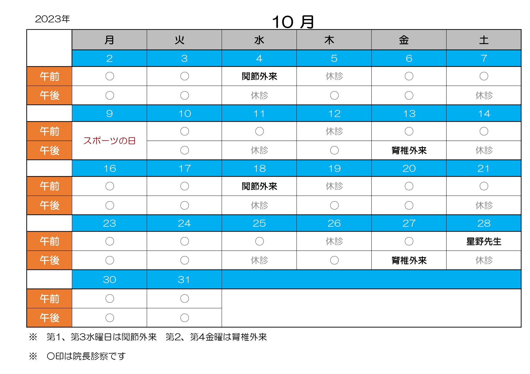診療カレンダー10月