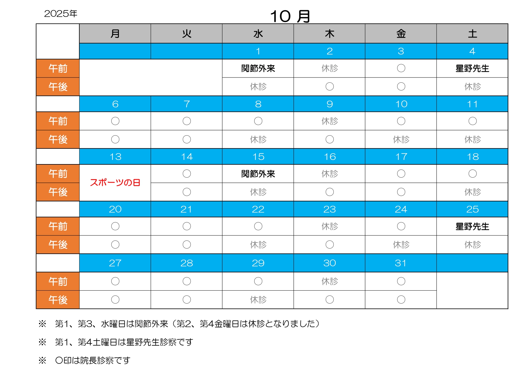 診療カレンダー10月