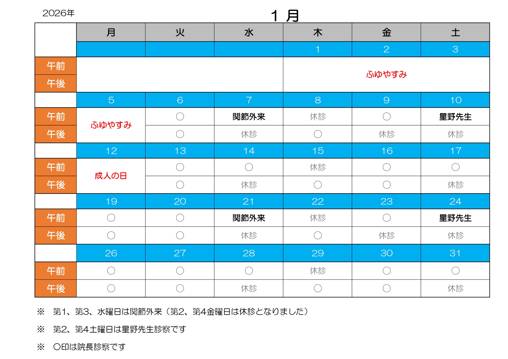 診療カレンダー1月