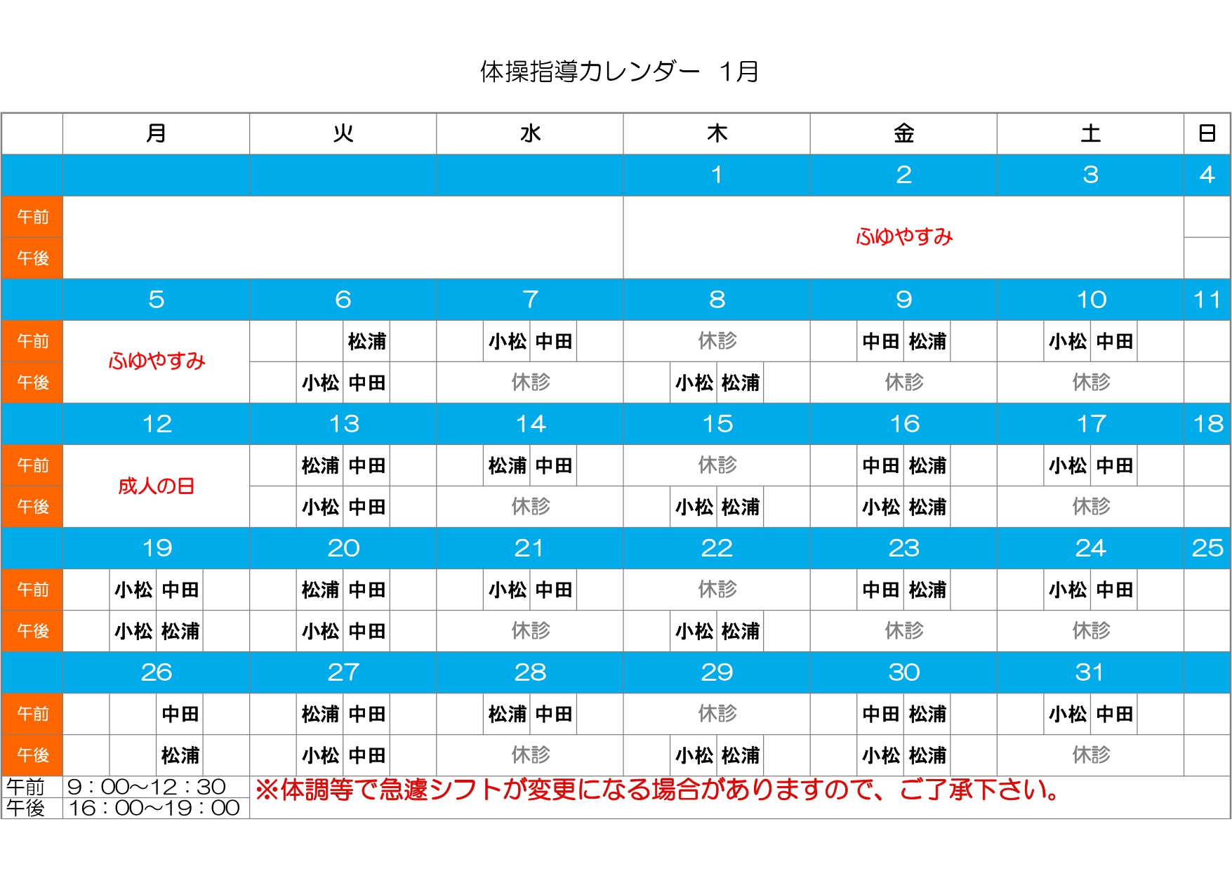 体操カレンダー1月
