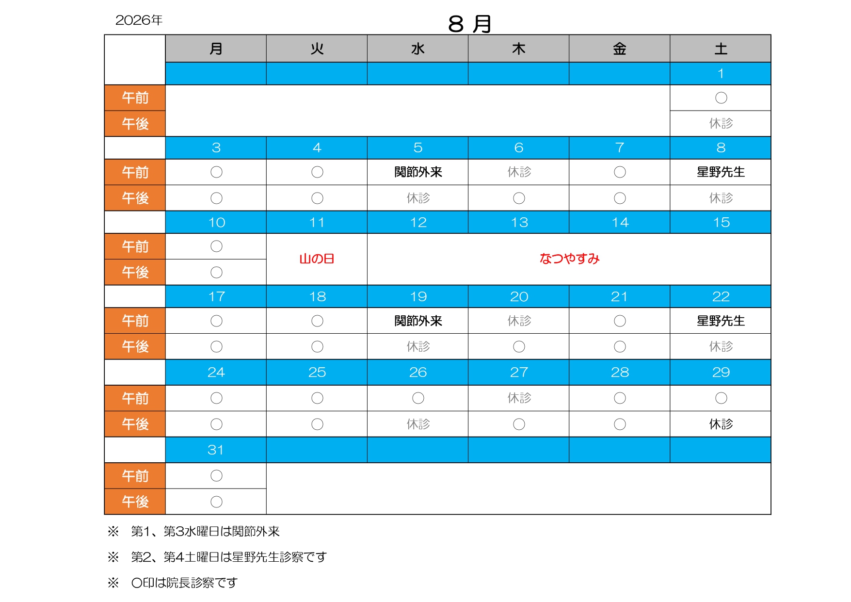 診療カレンダー8月