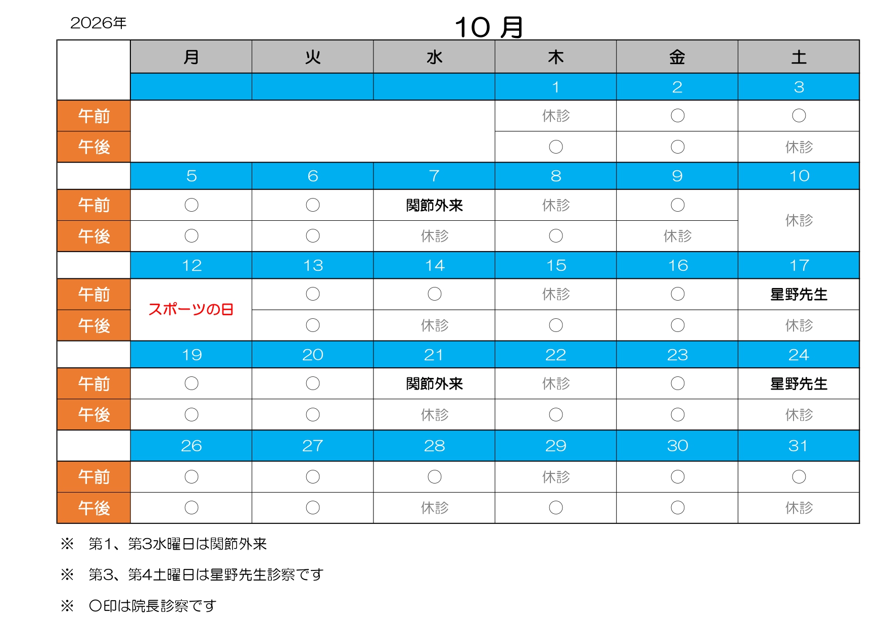 診療カレンダー10月