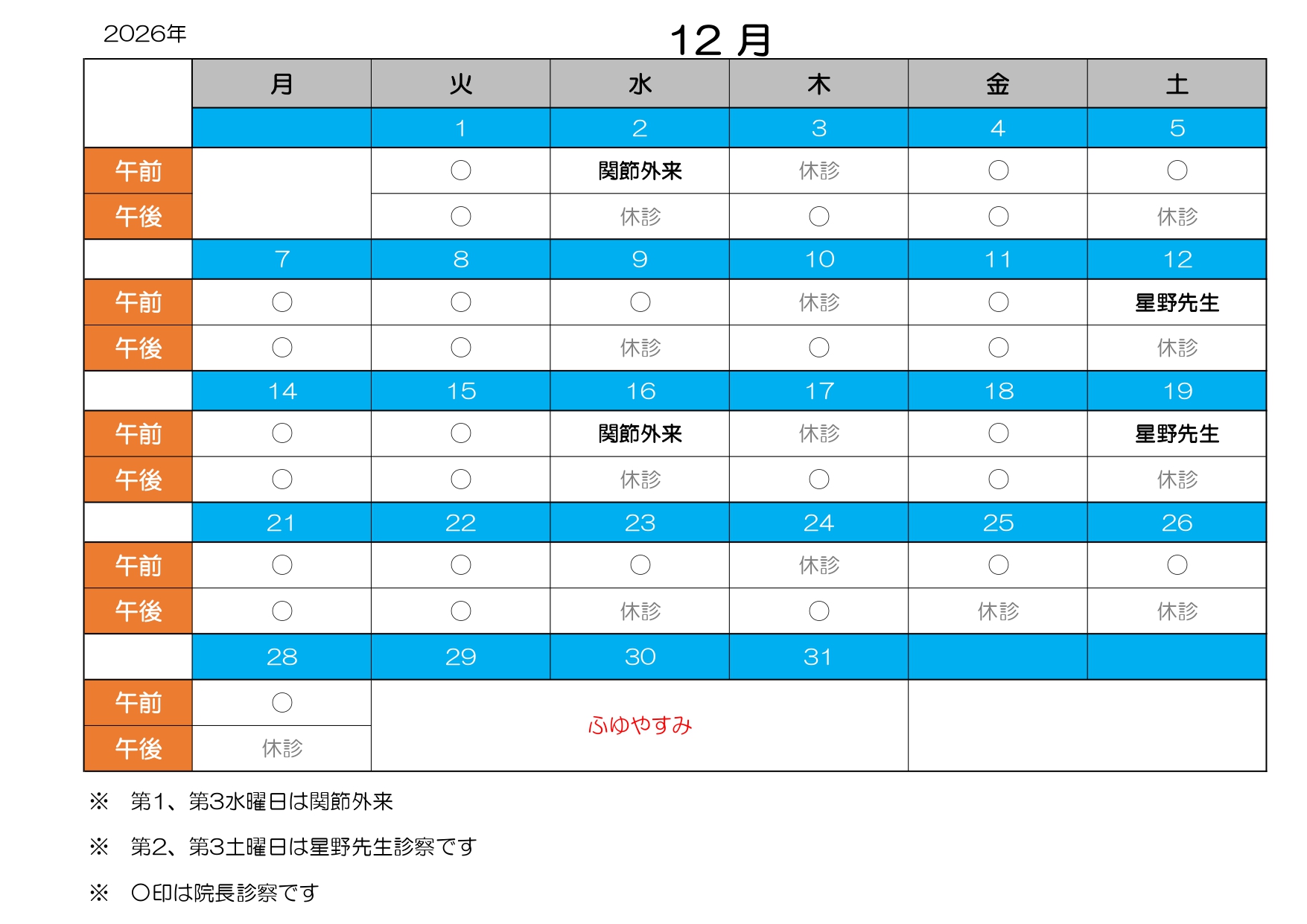 診療カレンダー12月